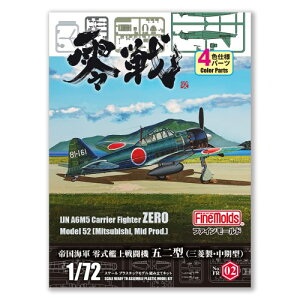 【11/1限定! 最大P6倍 & 最大2000円OFFクーポン!!】1/72 帝国海軍 零式艦上戦闘機 五二型 (三菱製・中期型) 【FR02】 (プラモデル)