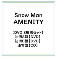 ≪初回仕様≫Snow Man/【特典付】【DVD 3形態セット】AMENITY (初回A盤 DVD＋初回B盤 DVD＋通常盤セット)…