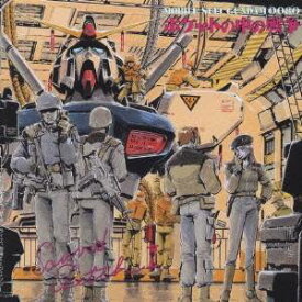 (アニメーション)／機動戦士ガンダム0080 ポケットの中の戦争 Sound Sketch 2 【CD】
