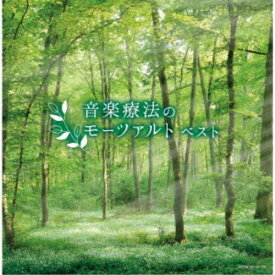 (V.A.)／音楽療法のモーツァルト ベスト 【CD】