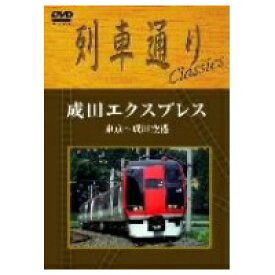 列車通りClassics 成田エクスプレス 東京〜成田空港 【DVD】
