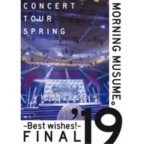 モーニング娘 ’19 コンサートツアー春 安い ～BEST WISHES 人気商品 DVD ～ファイナル