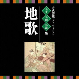 (伝統音楽)／古典芸能ベスト・セレクション 名手名曲名演集 地歌 【CD】