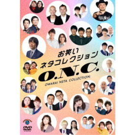 お笑いネタコレクション 〜O.N.C.〜 【DVD】