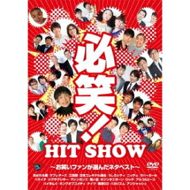 必笑！〜お笑いファンが選んだネタベスト〜 【DVD】