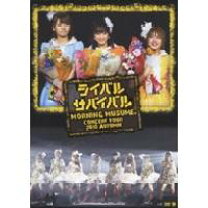 楽天市場】モーニング娘。コンサートツアー2010秋 ライバル サバイバル 