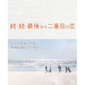 続・続・最後から二番目の恋 DVD-BOX 【DVD】