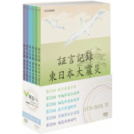 証言記録 東日本大震災 DVD-BOX VI 【DVD】