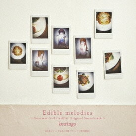コトリンゴ／Edible melodies〜TVアニメ「幸腹グラフィティ」オリジナルサウンドトラック〜 【CD】