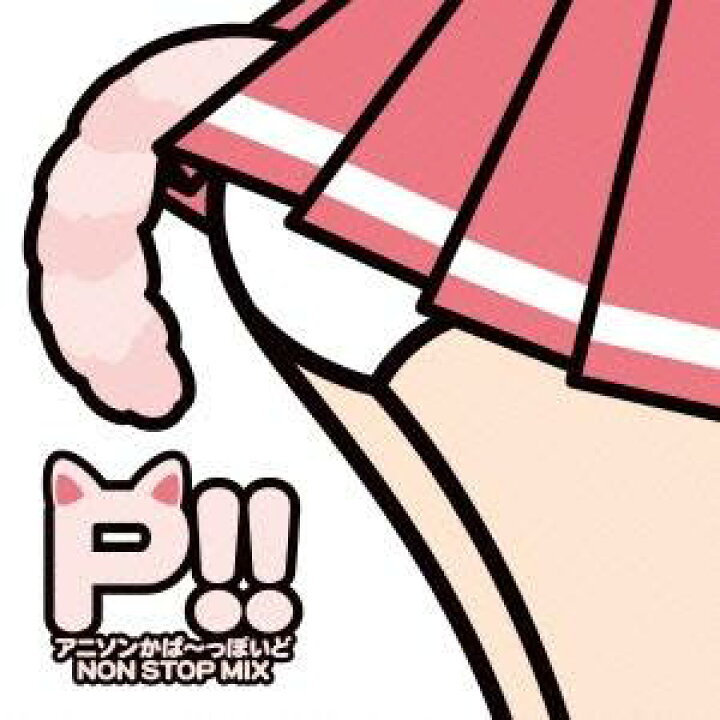 楽天市場 泪橋学園女子カバー部 P アニソンかば っぽいどnon Stop Mix Cd ハピネット オンライン