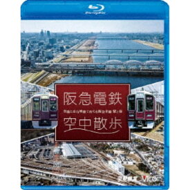 阪急電鉄 空中散歩 空撮と走行映像でめぐる阪急全線 駅と街 【Blu-ray】