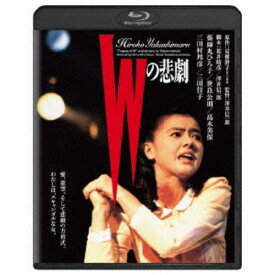 Wの悲劇 【Blu-ray】