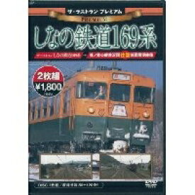 ザ・ラストラン プレミアム しなの鉄道169系 【DVD】