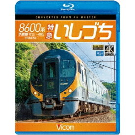 8600系 特急いしづち 予讃線 松山〜高松 4K撮影作品 【Blu-ray】