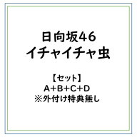 【セット】日向坂46/イチャイチャ虫/A＋B＋C＋D ※外付け特典無し (初回限定) 【CD+Blu-ray】