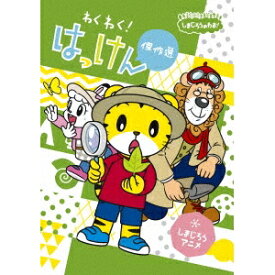 【〜7/15 エントリー&5000円以上購入でP最大5倍】しまじろうのわお！ しまじろうアニメ わくわく！はっけん傑作選 【DVD】
