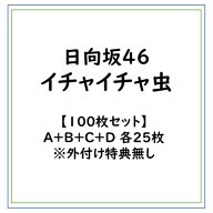 【次回使える2000円OFFクーポン配布中※条件あり】【100枚セット】日向坂46/イチャイチャ虫/A＋B＋C＋D …