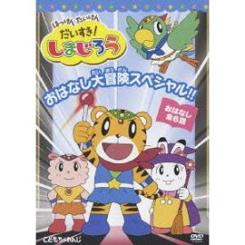 はっけん たいけん だいすき！しまじろう おはなし大冒険スペシャル！！ 【DVD】