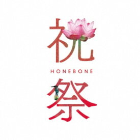 HONEBONE／祝祭 【CD】