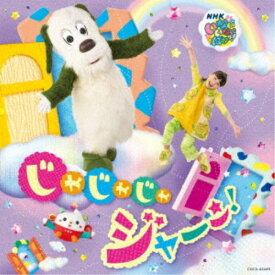 (キッズ)／NHK いないいないばあっ！ じゃじゃじゃ ジャ〜ン！ 【CD】