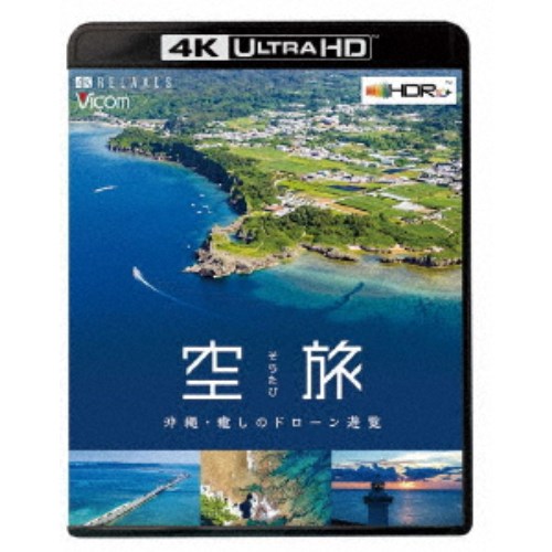 空旅 沖縄～癒しのドローン遊覧～ UltraHD 【Blu-ray】