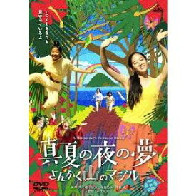 真夏の夜の夢 さんかく山のマジルー 【DVD】