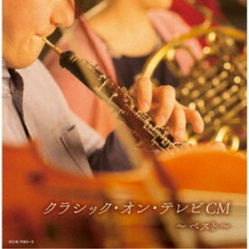 (クラシック)／クラシック・オン・テレビCM ベスト 【CD】