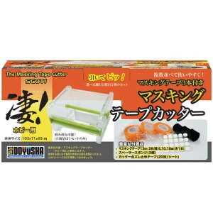 【10/27終了!! おもちゃ最大20倍Pアップ中】凄!ホビー用 マスキングテープカッター (工具)おもちゃ プラモデル