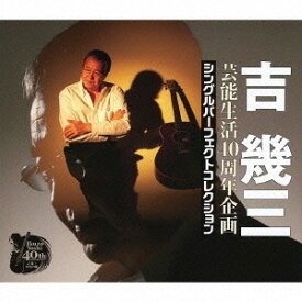 吉幾三／芸能生活40周年企画 シングルパーフェクトコレクション 【CD】