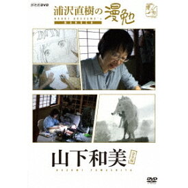 浦沢直樹の漫勉 山下和美 【DVD】