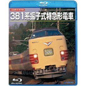 旧国鉄形車両集 381系振子式特急形電車 【Blu-ray】