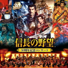 (ゲーム・ミュージック)／「信長の野望」30周年記念コンサート 【CD】