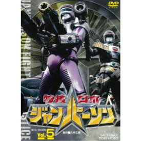 特捜ロボジャンパーソン Vol.5 【DVD】