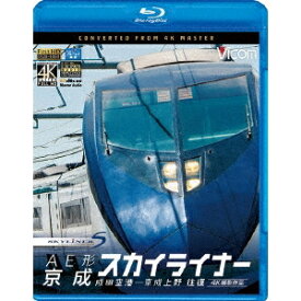 AE形 京成スカイライナー 4K撮影 成田空港〜京成上野 往復 【Blu-ray】