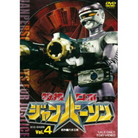 特捜ロボジャンパーソン Vol.4 【DVD】