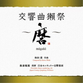 飯森範親 日本センチュリー交響楽団／和田薫：交響曲獺祭 〜磨migaki〜 【CD】