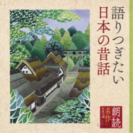 五大路子／朗読名作シリーズ 語りつぎたい日本の昔話 【CD】