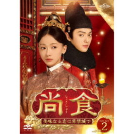 尚食(しょうしょく)〜美味なる恋は紫禁城で〜 DVD-SET2 【DVD】
