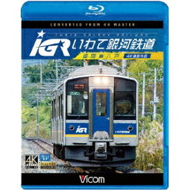 IGRいわて銀河鉄道 4K撮影 盛岡〜八戸 【Blu-ray】