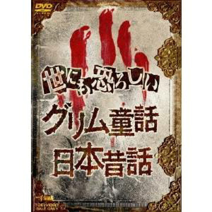 楽天市場 世にも恐ろしい グリム童話 日本昔話 Dvd ハピネット オンライン 楽天市場 世にも恐ろしい グリム童話 日本昔話 Dvd ハピネット オンライン