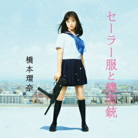 橋本環奈／セーラー服と機関銃《Type-A》 【CD+DVD】