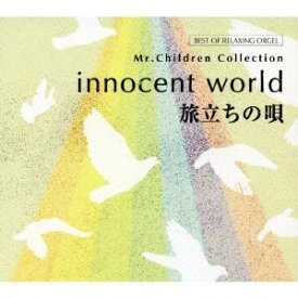 (オルゴール)／innocent world／旅立ちの唄 Mr.Children コレクション α波オルゴール・ベスト 【CD】