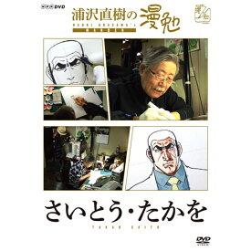 浦沢直樹の漫勉 さいとう・たかを 【DVD】