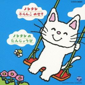 (キッズ)／おはなしノンタンシリーズ ノンタン ぶらんこ のせて／ノンタンの たんじょうび 【CD】