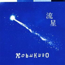 コブクロ／流星 【CD】