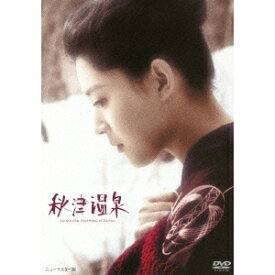 秋津温泉 【DVD】