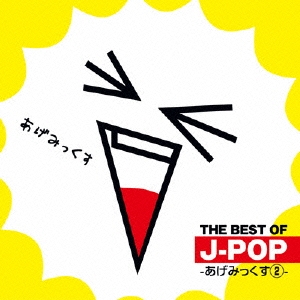 (オムニバス)／THE BEST OF J-POP -あげみっくす2- 【CD】