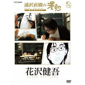 浦沢直樹の漫勉 花沢健吾 【DVD】