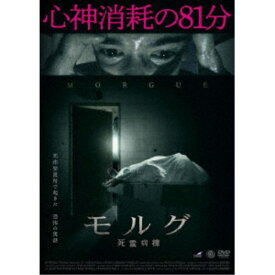 モルグ 死霊病棟 【DVD】