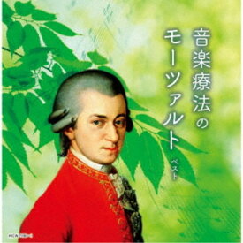 (クラシック)／音楽療法のモーツァルト ベスト 【CD】
